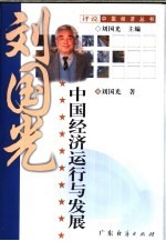 中国经济运行与发展