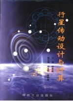 行星传动设计与计算