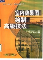 室内效果图绘制高级技法