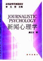 新闻心理学