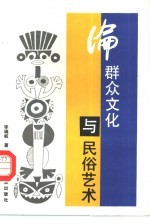 论群众文化与民俗艺术
