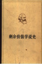 剩余价值学说史 第2卷