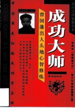 成功大师 曾国藩出人头地心智修炼