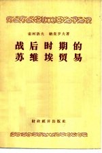 战后时期的苏维埃贸易