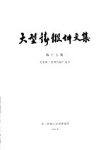 大型铸锻件文集 第17集