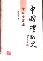 中国礼制史 宋辽金夏卷