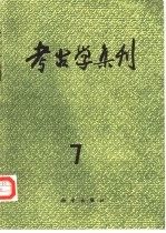 考古学集刊 7
