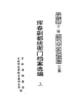 珲春副都统衙门档案选编 上