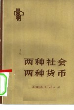 两种社会 两种货币