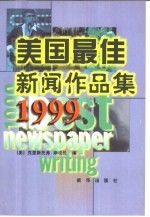 美国最佳新闻作品集 1999