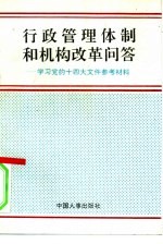 行政管理体制和机构改革问答 学习党的十四大文件参考材料