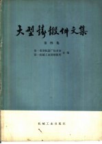 大型铸锻件文集 第4集