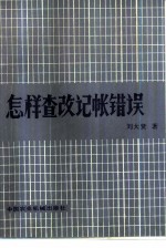 怎样查改记帐错误