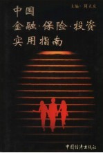 中国金融·保险·投资实用指南