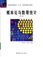 概率论与数理统计 第2版
