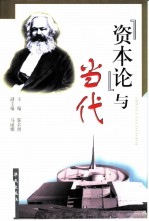《资本论》与当代
