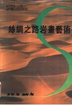 丝绸之路岩画艺术