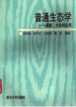 普通生态学 原理、方法和应用