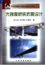 大跨度桥梁抗震设计