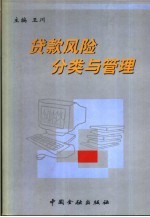 贷款风险分类与管理