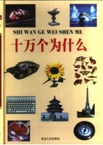 十万个为什么 第6册