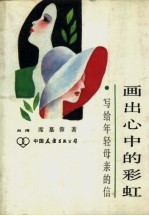 画出心中的彩虹 写给年轻母亲的信
