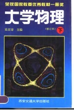 大学物理 修订本 下