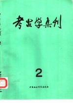 考古学集刊 第2集