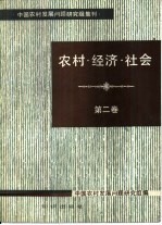 农村·经济·社会 第2卷