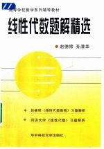 线性代数题解精选 赵德修《线性代数教程》习题解析 同济大学《线性代数》习题解析