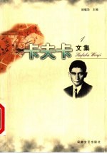 卡夫卡文集 1