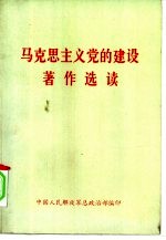 马克思主义党的建设著作选读