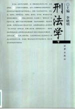 刑法学 下