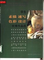 学生素描、速写、色彩、设计优秀作品选