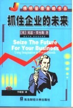 抓住企业的未来