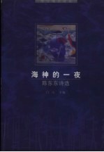 海神的一夜 陈东东诗选