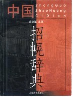 中国招幌辞典