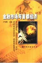 金融市场与首都经济