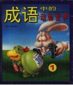 成语中的动物世界 1
