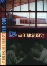 国外老年建筑设计