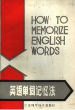英语单词记忆法