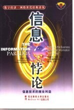 信息悖论 信息技术的商业利益