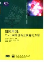 组网用网 Cisco网络设备互联解决方案