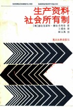生产资料社会所有制
