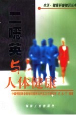 二恶英与人体健康