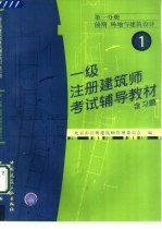 一级注册建筑师考试辅导教材 含习题 第1分册 前期 场地与建筑设计