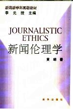 新闻伦理学