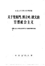 关于圣西门、傅立叶、欧文的空想社会主义