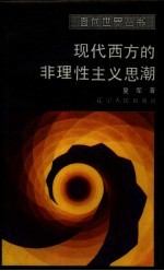 现代西方的非理性主义思潮