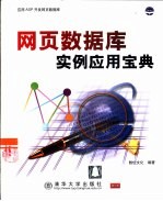 网页数据库实例应用宝典